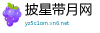 披星带月网